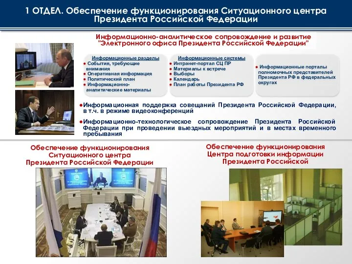 Информационная поддержка совещаний Президента Российской Федерации, в т.ч. в режиме видеоконференций Информационно-технологическое