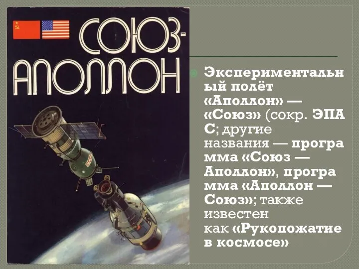 Экспериментальный полёт «Аполлон» — «Союз» (сокр. ЭПАС; другие названия — программа «Союз