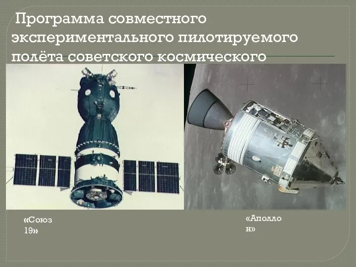 Программа совместного экспериментального пилотируемого полёта советского космического корабля «Союз-19» и американского космического