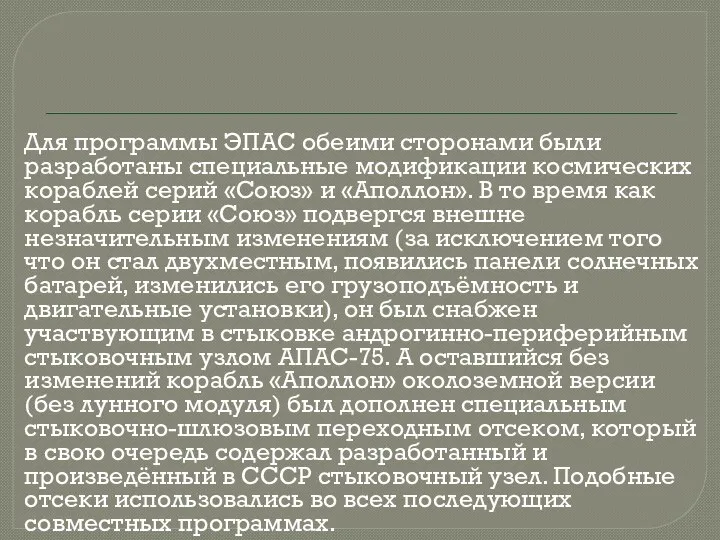 Для программы ЭПАС обеими сторонами были разработаны специальные модификации космических кораблей серий