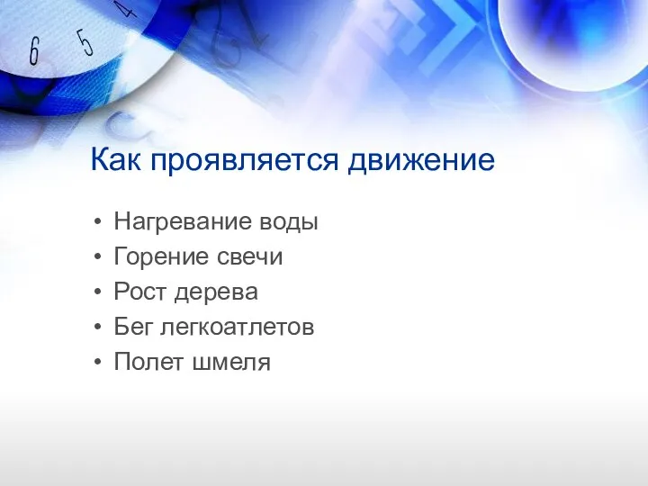 Как проявляется движение Нагревание воды Горение свечи Рост дерева Бег легкоатлетов Полет шмеля