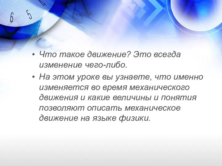 Что такое движение? Это всегда изменение чего-либо. На этом уроке вы узнаете,