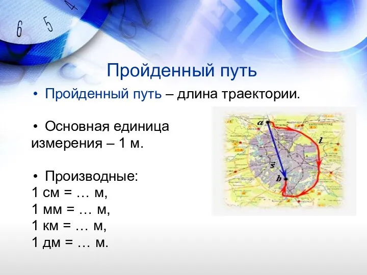 Пройденный путь Пройденный путь – длина траектории. Основная единица измерения – 1