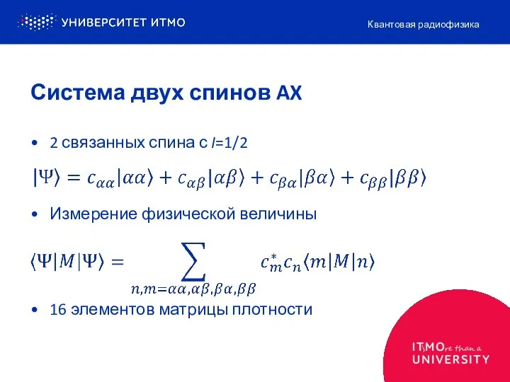 2 связанных спина с I=1/2 Измерение физической величины 16 элементов матрицы плотности