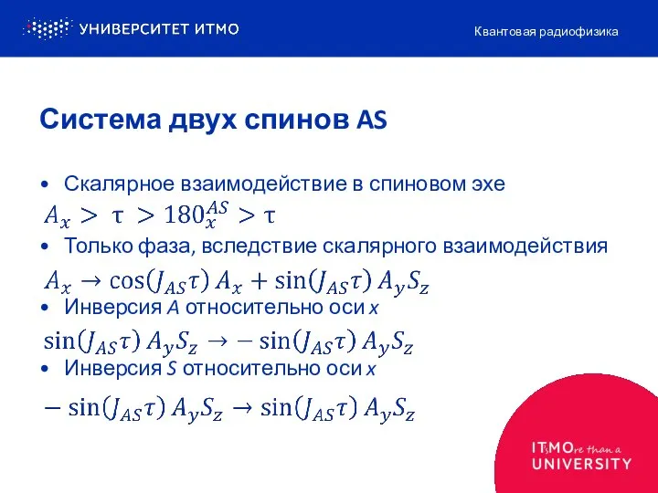 Скалярное взаимодействие в спиновом эхе Только фаза, вследствие скалярного взаимодействия Инверсия A