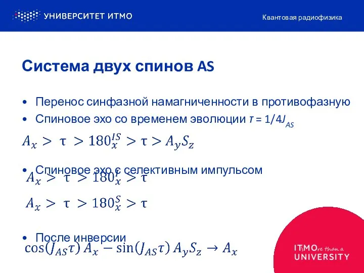 Перенос синфазной намагниченности в противофазную Спиновое эхо со временем эволюции τ =