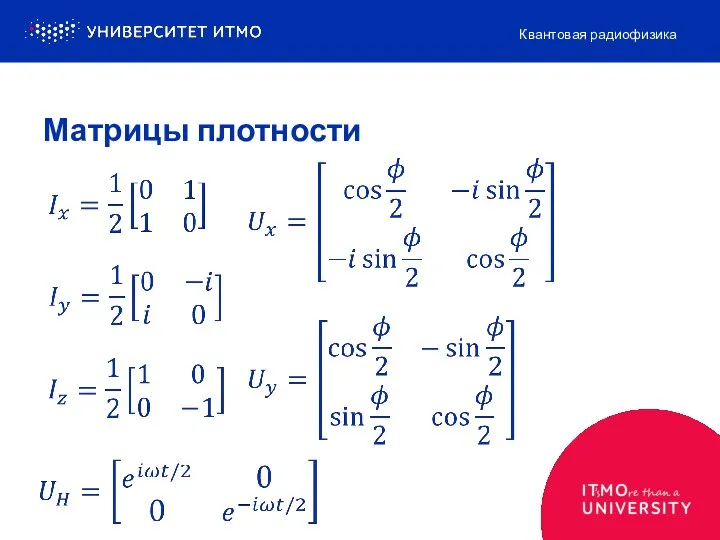 Квантовая радиофизика Матрицы плотности