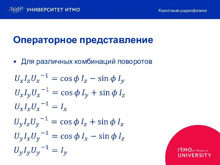 Для различных комбинаций поворотов Квантовая радиофизика Операторное представление