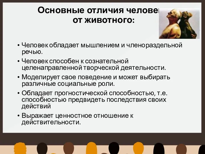 Основные отличия человека от животного: Человек обладает мышлением и членораздельной речью. Человек