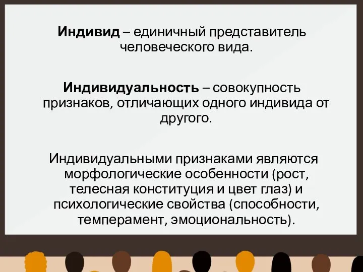 Индивид – единичный представитель человеческого вида. Индивидуальность – совокупность признаков, отличающих одного