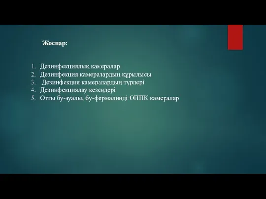 Жоспар: Дезинфекциялық камералар Дезинфекция камералардың құрылысы Дезинфекция камералардың түрлері Дезинфекциялау кезеңдері Отты бу-ауалы, бу-формалинді ОППК камералар