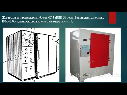 Жоғарыдағы камералардан басқа КС-3 (БДП-3) дезинфекциялық камерасы, ВФЭ-2/0,9 дезинфекциялық электрокамера және т.б.