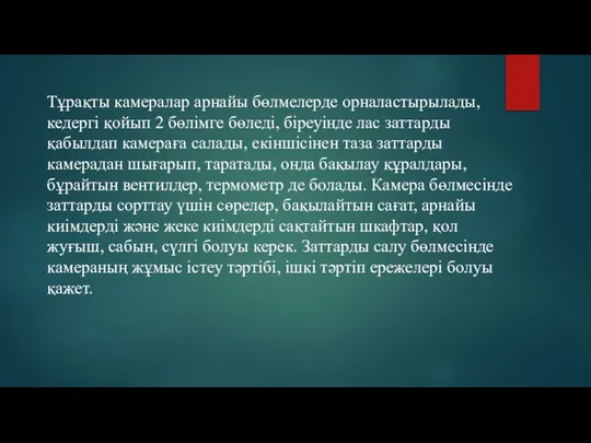 Тұрақты камералар арнайы бөлмелерде орналастырылады, кедергі қойып 2 бөлімге бөледі, біреуінде лас