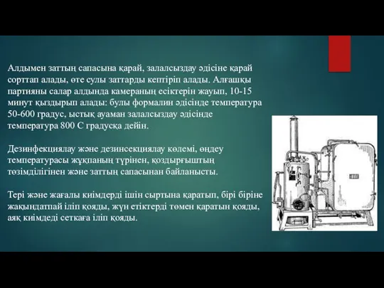 Алдымен заттың сапасына қарай, залалсыздау әдісіне қарай сорттап алады, өте сулы заттарды