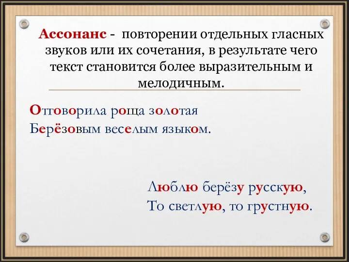 Ассонанс - повторении отдельных гласных звуков или их сочетания, в результате чего