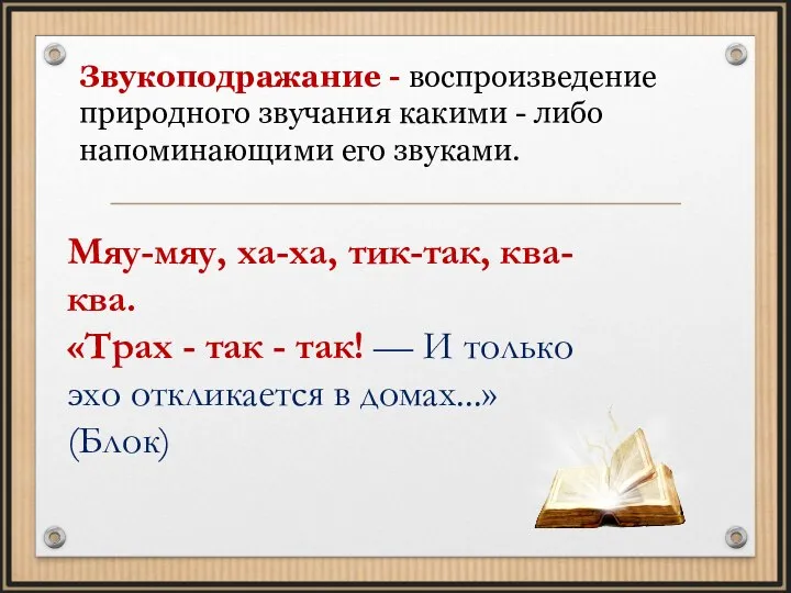 Звукоподражание - воспроизведение природного звучания какими - либо напоминающими его звуками. Мяу-мяу,