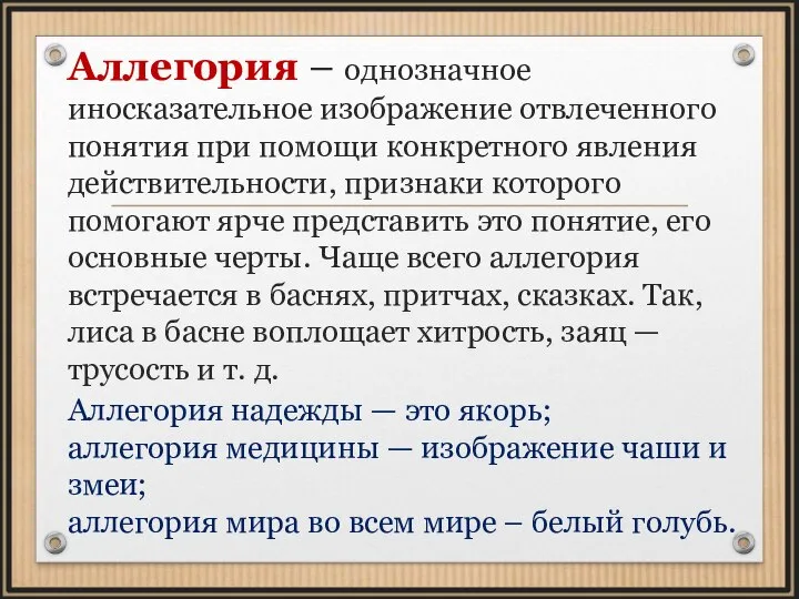 Аллегория – однозначное иносказательное изображение отвлеченного понятия при помощи конкретного явления действительности,