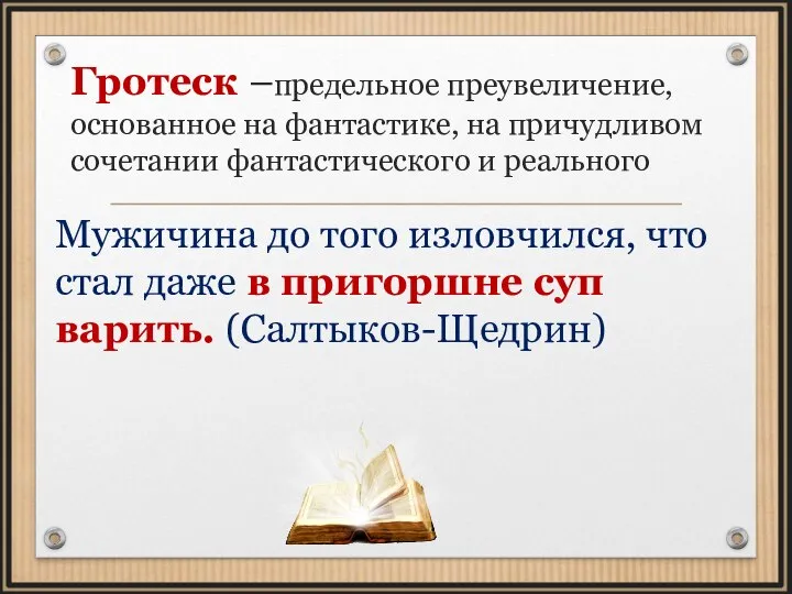 Гротеск –предельное преувеличение, основанное на фантастике, на причудливом сочетании фантастического и реального