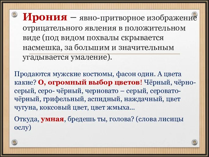 Ирония – явно-притворное изображение отрицательного явления в положительном виде (под видом похвалы