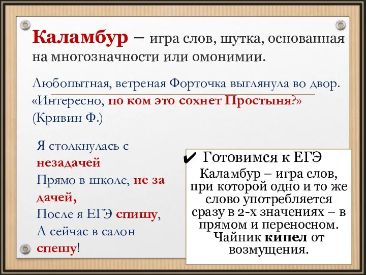 Каламбур – игра слов, шутка, основанная на многозначности или омонимии. Любопытная, ветреная