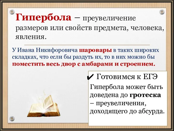 Гипербола – преувеличение размеров или свойств предмета, человека, явления. У Ивана Никифоровича