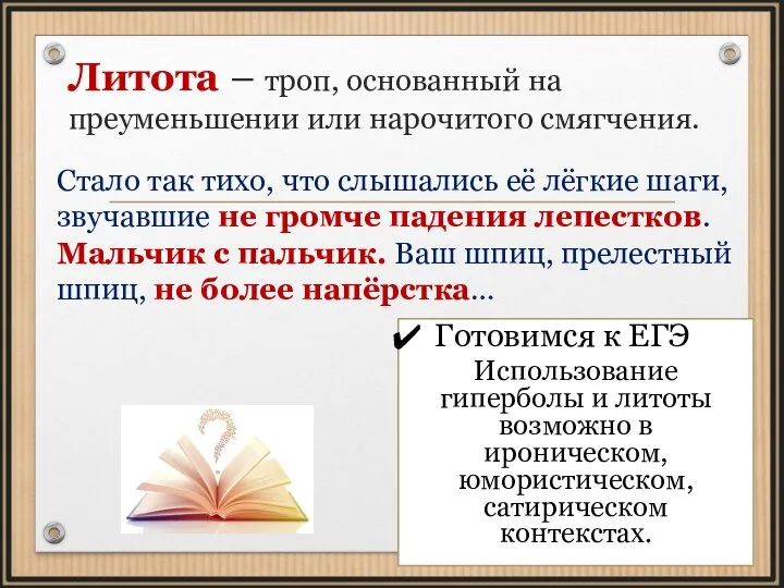 Литота – троп, основанный на преуменьшении или нарочитого смягчения. Стало так тихо,