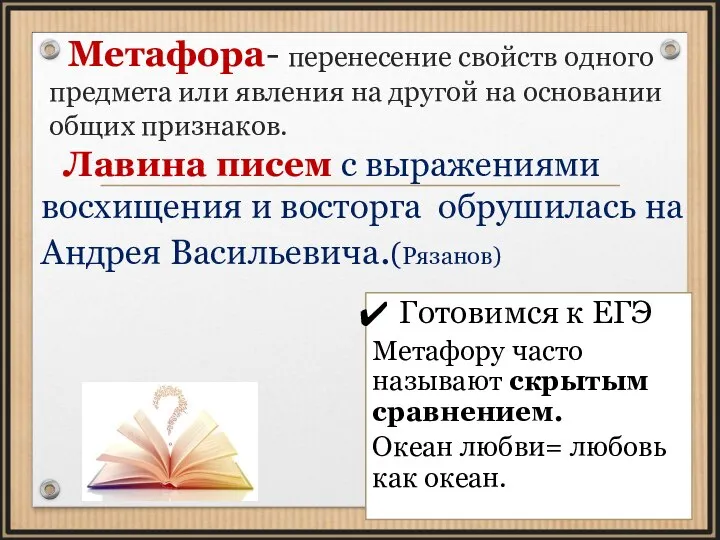 Метафора- перенесение свойств одного предмета или явления на другой на основании общих