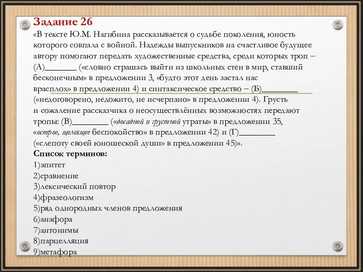 Задание 26 «В тексте Ю.М. Нагибина рассказывается о судьбе поколения, юность которого