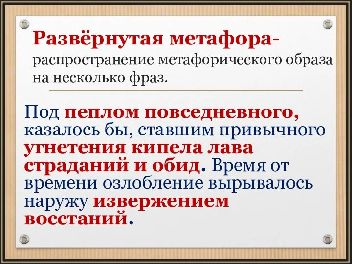 Развёрнутая метафора- распространение метафорического образа на несколько фраз. Под пеплом повседневного, казалось