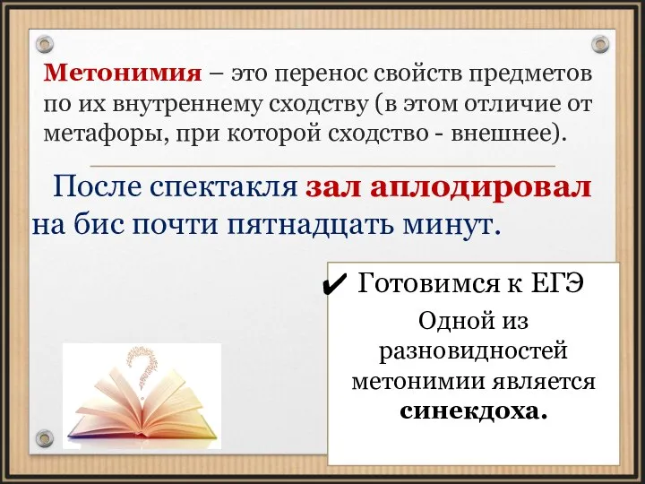 Метонимия – это перенос свойств предметов по их внутреннему сходству (в этом