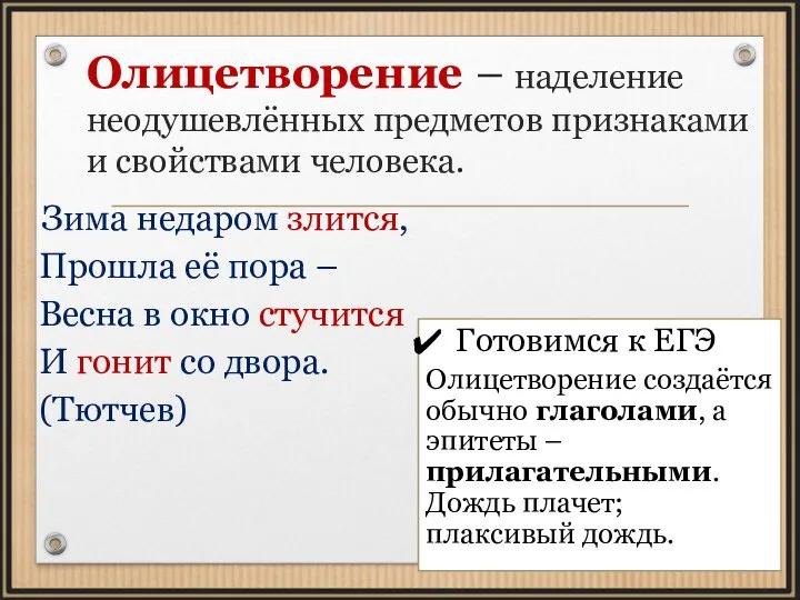 Олицетворение – наделение неодушевлённых предметов признаками и свойствами человека. Зима недаром злится,