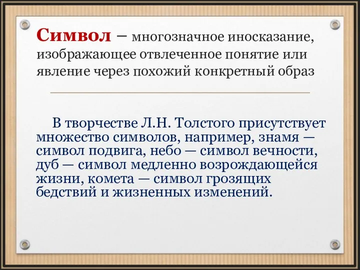 Символ – многозначное иносказание, изображающее отвлеченное понятие или явление через похожий конкретный