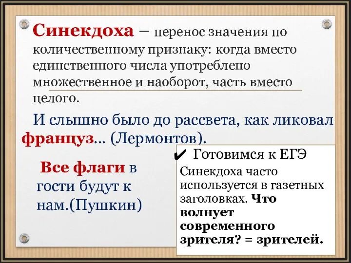 Синекдоха – перенос значения по количественному признаку: когда вместо единственного числа употреблено