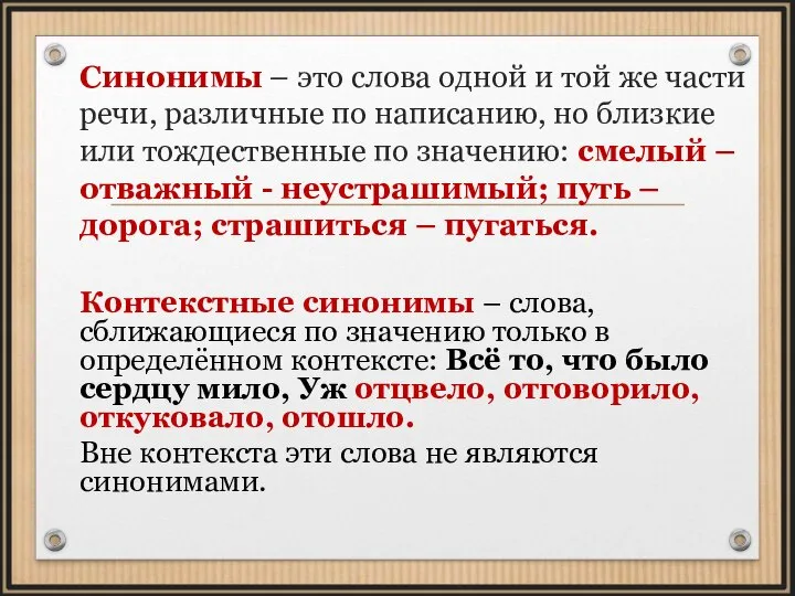 Синонимы – это слова одной и той же части речи, различные по