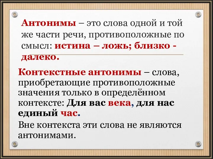 Антонимы – это слова одной и той же части речи, противоположные по