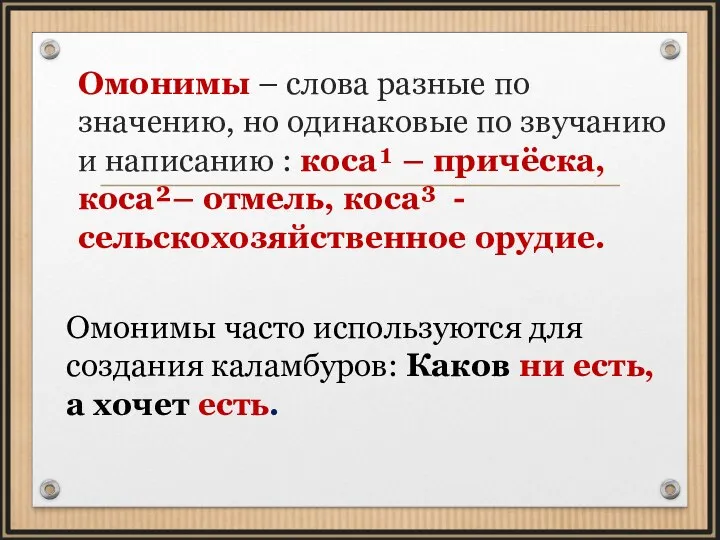 Омонимы – слова разные по значению, но одинаковые по звучанию и написанию