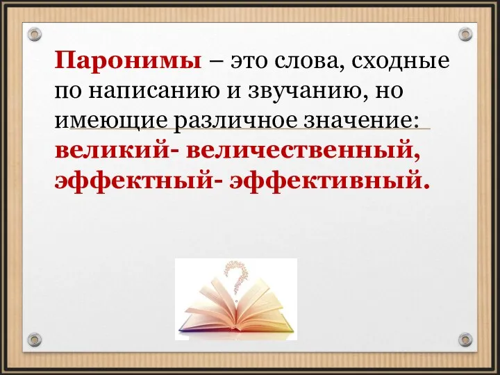 Паронимы – это слова, сходные по написанию и звучанию, но имеющие различное