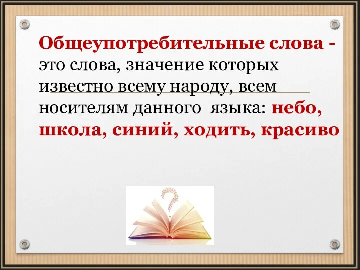 Общеупотребительные слова - это слова, значение которых известно всему народу, всем носителям