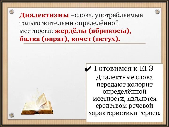 Диалектизмы –слова, употребляемые только жителями определённой местности: жердёлы (абрикосы), балка (овраг), кочет