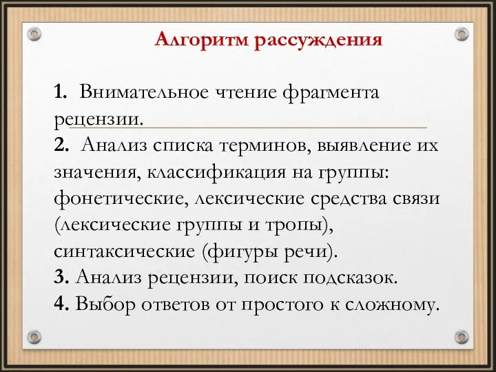 Алгоритм рассуждения 1. Внимательное чтение фрагмента рецензии. 2. Анализ списка терминов, выявление