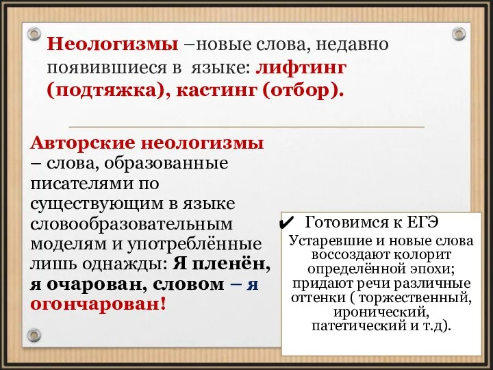 Неологизмы –новые слова, недавно появившиеся в языке: лифтинг (подтяжка), кастинг (отбор). Авторские