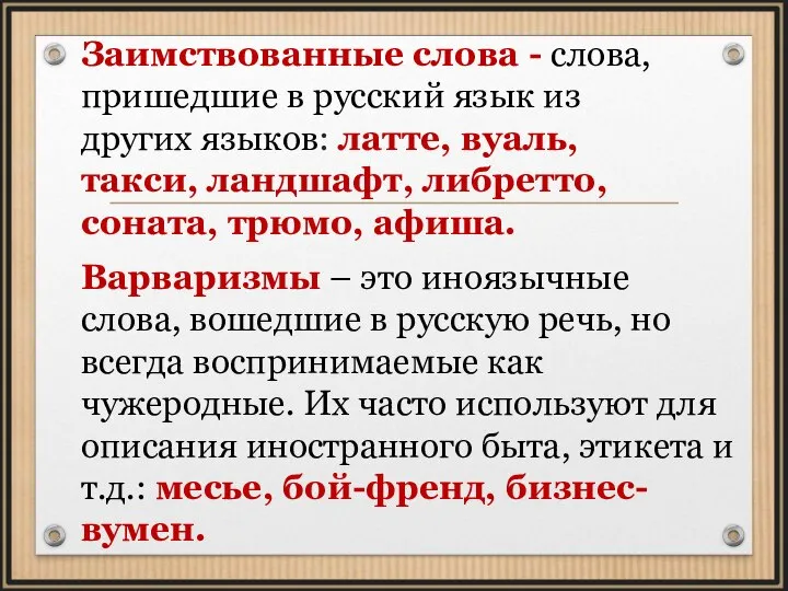 Заимствованные слова - слова, пришедшие в русский язык из других языков: латте,