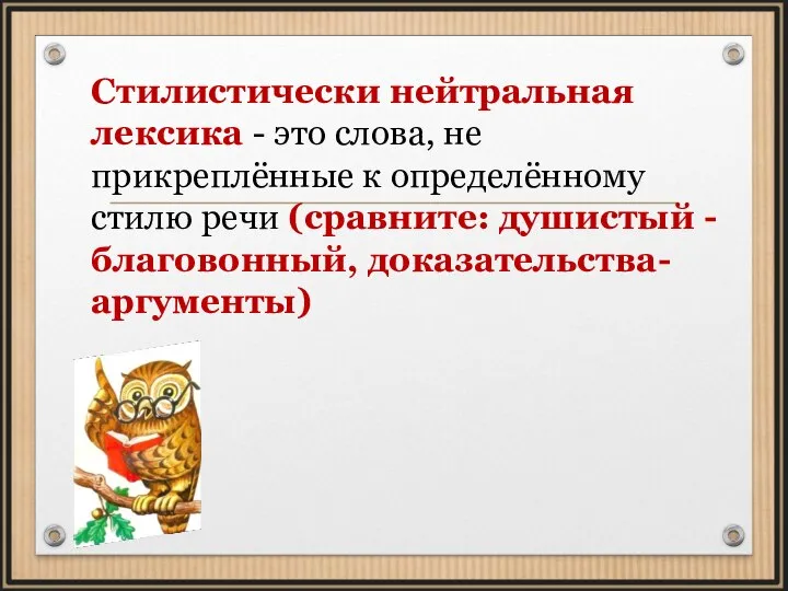 Стилистически нейтральная лексика - это слова, не прикреплённые к определённому стилю речи