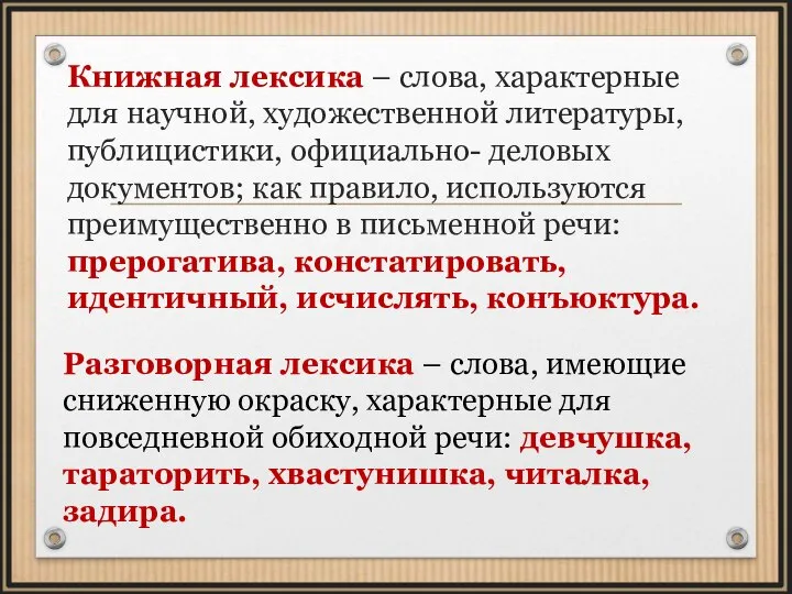 Книжная лексика – слова, характерные для научной, художественной литературы, публицистики, официально- деловых