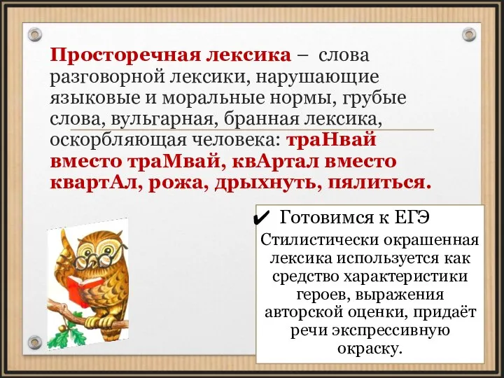 Просторечная лексика – слова разговорной лексики, нарушающие языковые и моральные нормы, грубые