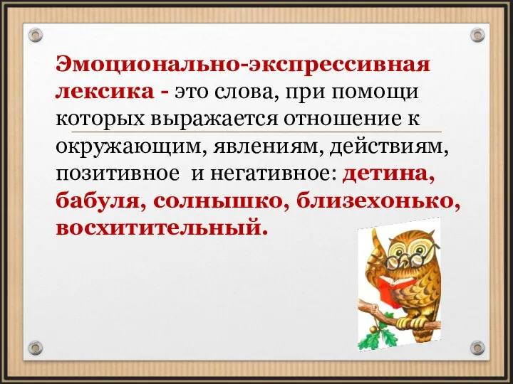 Эмоционально-экспрессивная лексика - это слова, при помощи которых выражается отношение к окружающим,