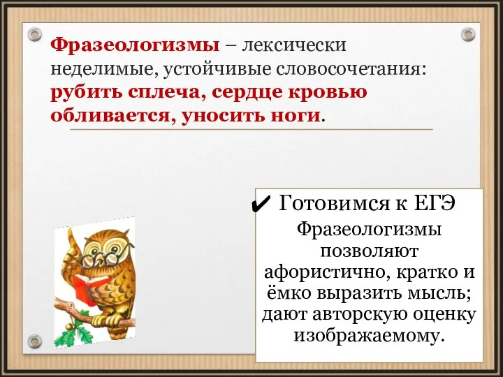 Фразеологизмы – лексически неделимые, устойчивые словосочетания: рубить сплеча, сердце кровью обливается, уносить