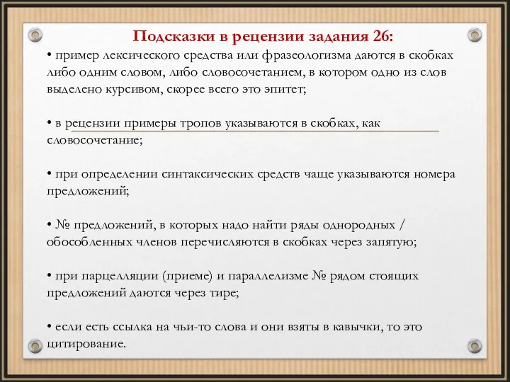 Подсказки в рецензии задания 26: • пример лексического средства или фразеологизма даются