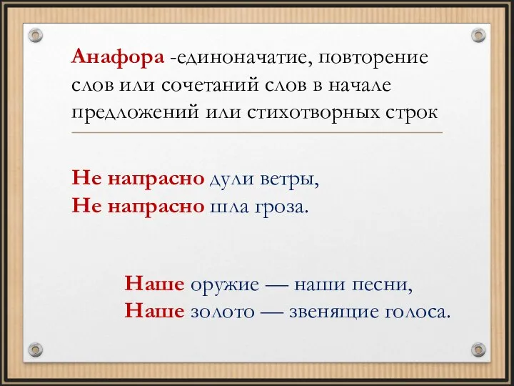 Анафора -единоначатие, повторение слов или сочетаний слов в начале предложений или стихотворных