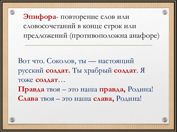 Эпифора- повторение слов или словосочетаний в конце строк или предложений (противоположна анафоре)